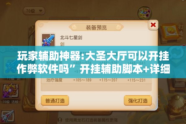 玩家辅助神器:大圣大厅可以开挂作弊软件吗”开挂辅助脚本+详细开挂安装教程