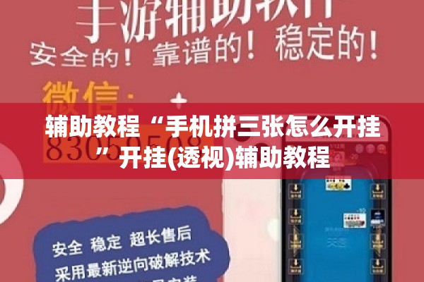 辅助教程“手机拼三张怎么开挂”开挂(透视)辅助教程
