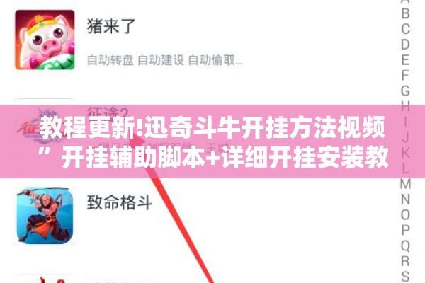 教程更新!迅奇斗牛开挂方法视频”开挂辅助脚本+详细开挂安装教程