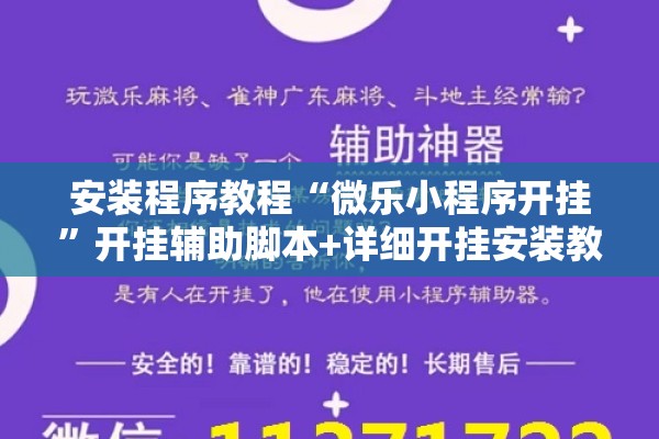安装程序教程“微乐小程序开挂	”开挂辅助脚本+详细开挂安装教程