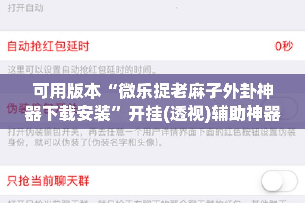 可用版本“微乐捉老麻子外卦神器下载安装”开挂(透视)辅助神器