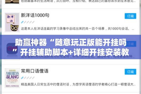 助赢神器“随意玩正版能开挂吗”开挂辅助脚本+详细开挂安装教程