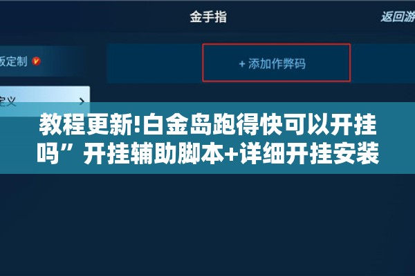 教程更新!白金岛跑得快可以开挂吗”开挂辅助脚本+详细开挂安装教程