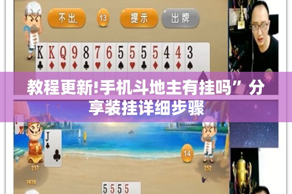 教程更新!手机斗地主有挂吗	”分享装挂详细步骤