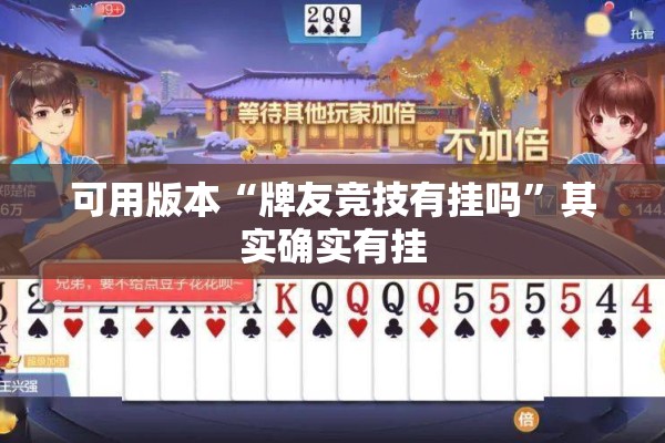 可用版本“牌友竞技有挂吗	”其实确实有挂