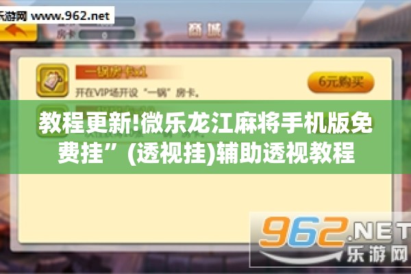 教程更新!微乐龙江麻将手机版免费挂	”(透视挂)辅助透视教程