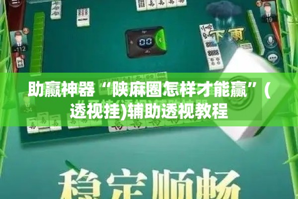 助赢神器“陕麻圈怎样才能赢	”(透视挂)辅助透视教程