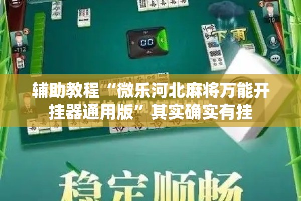 辅助教程“微乐河北麻将万能开挂器通用版”其实确实有挂