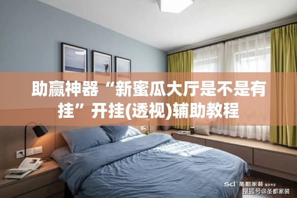 助赢神器“新蜜瓜大厅是不是有挂	”开挂(透视)辅助教程