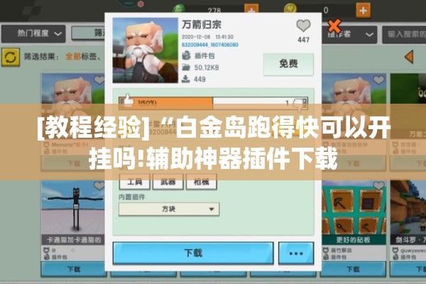 [教程经验]“白金岛跑得快可以开挂吗!辅助神器插件下载