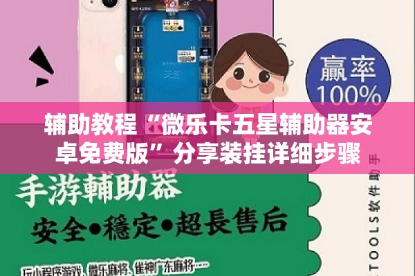 辅助教程“微乐卡五星辅助器安卓免费版	”分享装挂详细步骤