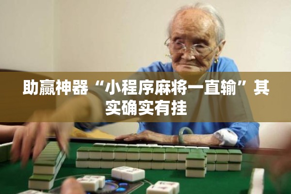 助赢神器“小程序麻将一直输	”其实确实有挂