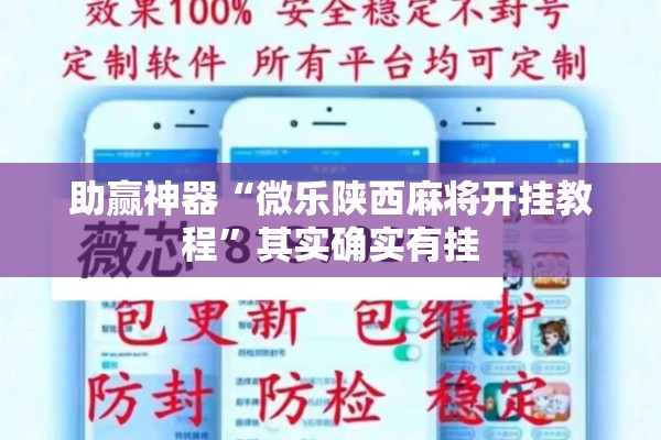 助赢神器“微乐陕西麻将开挂教程”其实确实有挂