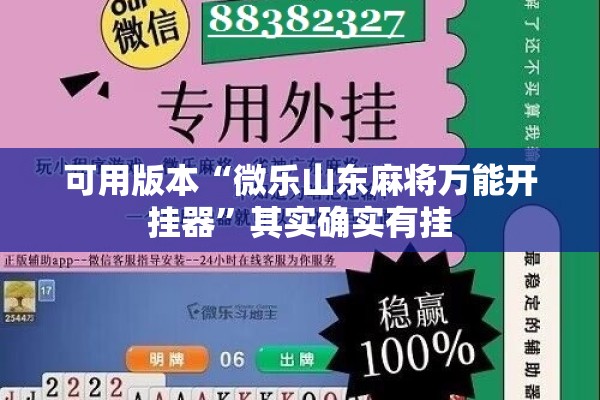 可用版本“微乐山东麻将万能开挂器	”其实确实有挂