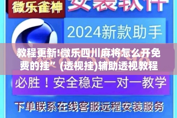 教程更新!微乐四川麻将怎么开免费的挂”(透视挂)辅助透视教程