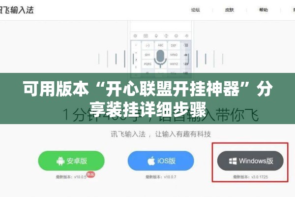 可用版本“开心联盟开挂神器	”分享装挂详细步骤