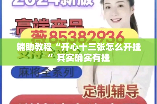 辅助教程“开心十三张怎么开挂”其实确实有挂