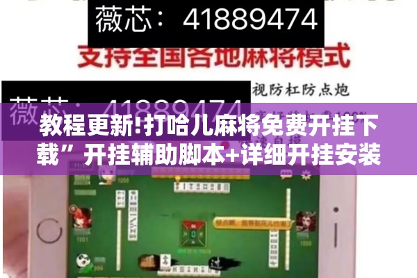教程更新!打哈儿麻将免费开挂下载”开挂辅助脚本+详细开挂安装教程