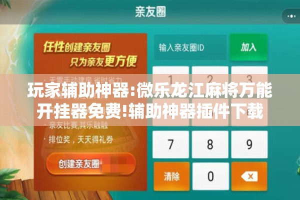 玩家辅助神器:微乐龙江麻将万能开挂器免费!辅助神器插件下载 玩家辅助神器:微乐龙江麻将万能开挂器免费!辅助神器插件下载