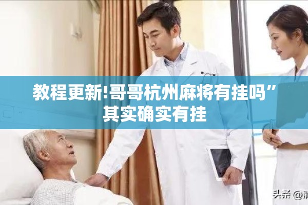 教程更新!哥哥杭州麻将有挂吗”其实确实有挂