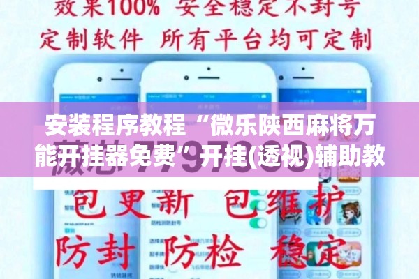 安装程序教程“微乐陕西麻将万能开挂器免费”开挂(透视)辅助教程