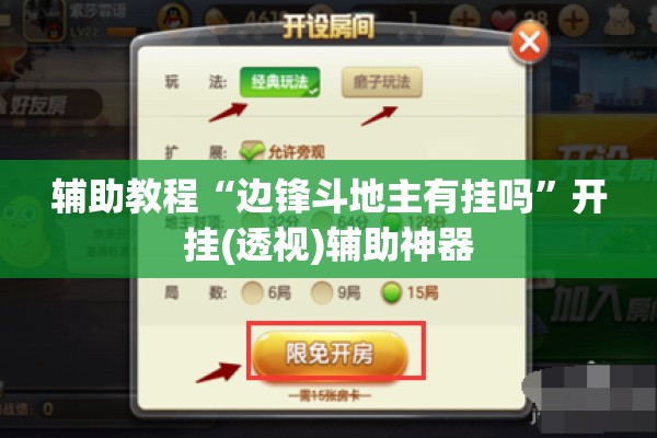 辅助教程“边锋斗地主有挂吗	”开挂(透视)辅助神器