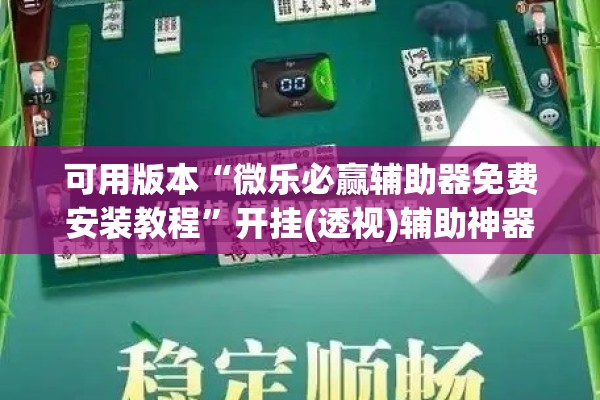 可用版本“微乐必赢辅助器免费安装教程”开挂(透视)辅助神器