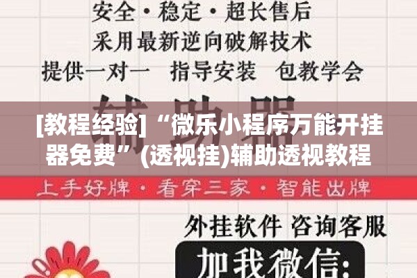 [教程经验]“微乐小程序万能开挂器免费”(透视挂)辅助透视教程