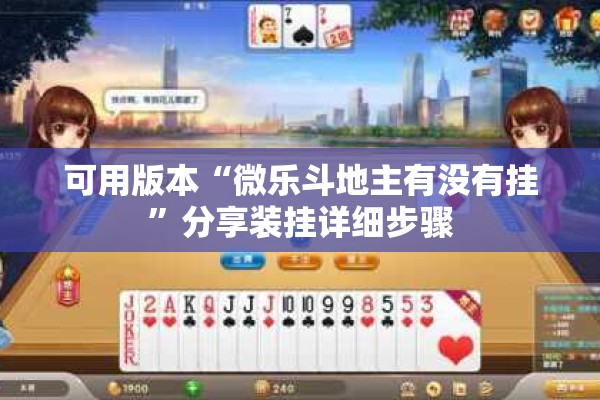 可用版本“微乐斗地主有没有挂”分享装挂详细步骤
