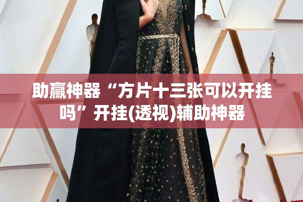 助赢神器“方片十三张可以开挂吗”开挂(透视)辅助神器
