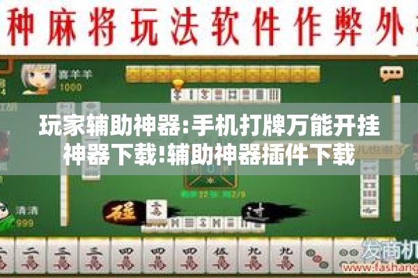 玩家辅助神器:手机打牌万能开挂神器下载!辅助神器插件下载 玩家辅助神器:手机打牌万能开挂神器下载!辅助神器插件下载