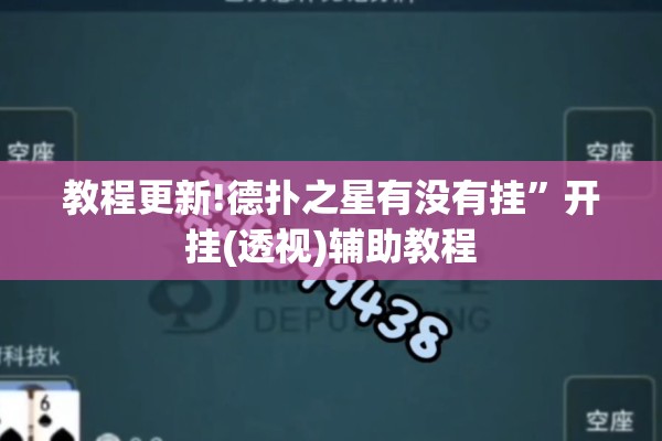 教程更新!德扑之星有没有挂	”开挂(透视)辅助教程