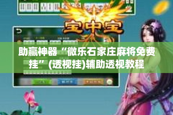 助赢神器“微乐石家庄麻将免费挂	”(透视挂)辅助透视教程