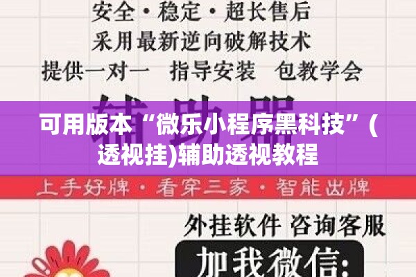 可用版本“微乐小程序黑科技”(透视挂)辅助透视教程