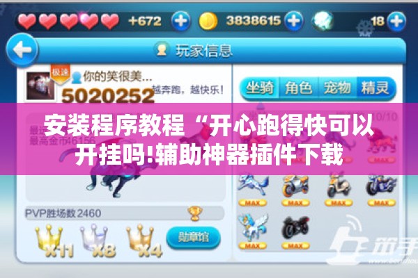 安装程序教程“开心跑得快可以开挂吗!辅助神器插件下载 安装程序教程“开心跑得快可以开挂吗!辅助神器插件下载
