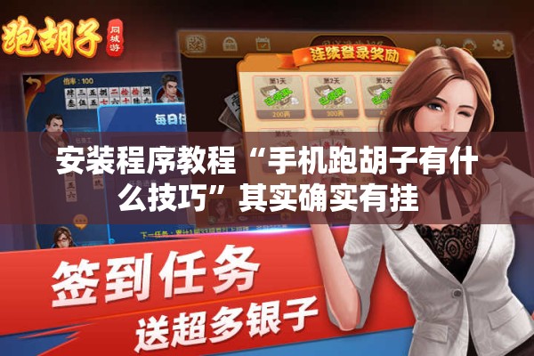 安装程序教程“手机跑胡子有什么技巧”其实确实有挂