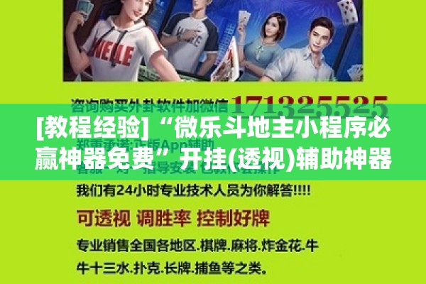 [教程经验]“微乐斗地主小程序必赢神器免费”开挂(透视)辅助神器