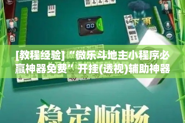 [教程经验]“微乐斗地主小程序必赢神器免费	”开挂(透视)辅助神器