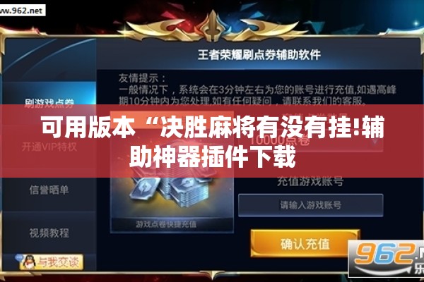 可用版本“决胜麻将有没有挂!辅助神器插件下载 可用版本“决胜麻将有没有挂!辅助神器插件下载