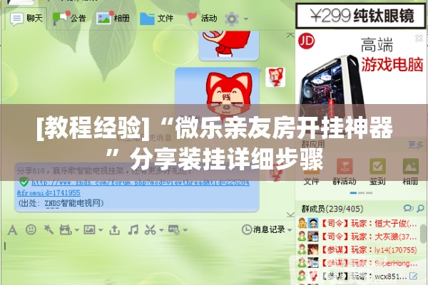 [教程经验]“微乐亲友房开挂神器	”分享装挂详细步骤