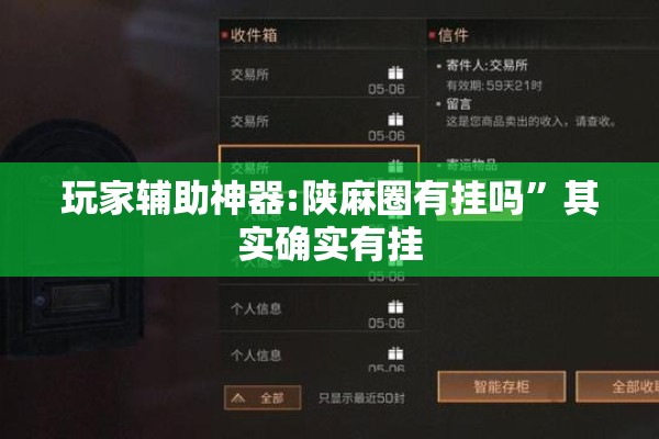 玩家辅助神器:陕麻圈有挂吗”其实确实有挂