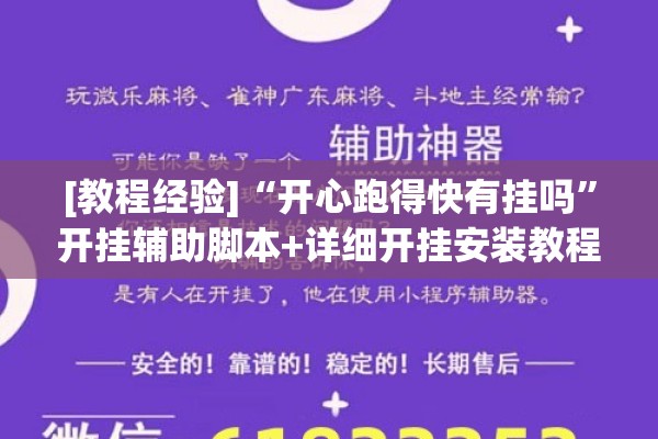 [教程经验]“开心跑得快有挂吗”开挂辅助脚本+详细开挂安装教程