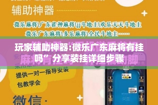 玩家辅助神器:微乐广东麻将有挂吗	”分享装挂详细步骤