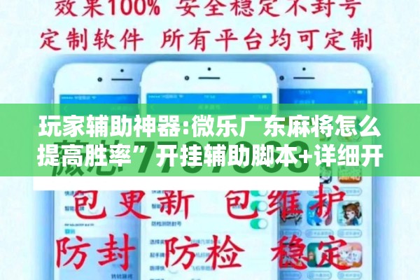 玩家辅助神器:微乐广东麻将怎么提高胜率”开挂辅助脚本+详细开挂安装教程