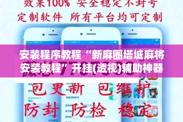 安装程序教程“新麻圈塔城麻将安装教程”开挂(透视)辅助神器