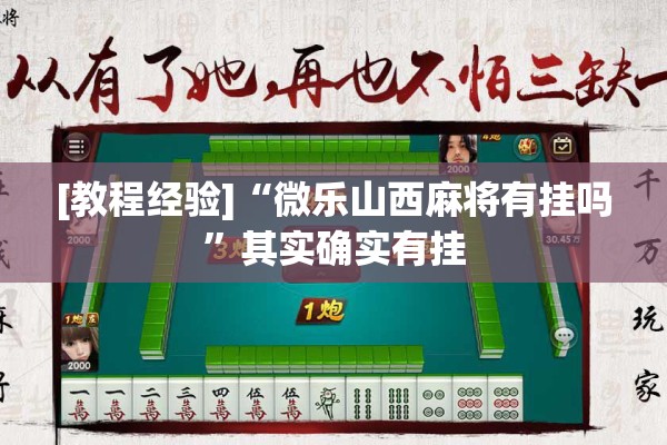 [教程经验]“微乐山西麻将有挂吗	”其实确实有挂