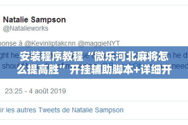 安装程序教程“微乐河北麻将怎么提高胜”开挂辅助脚本+详细开挂安装教程
