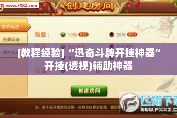 [教程经验]“迅奇斗牌开挂神器	”开挂(透视)辅助神器