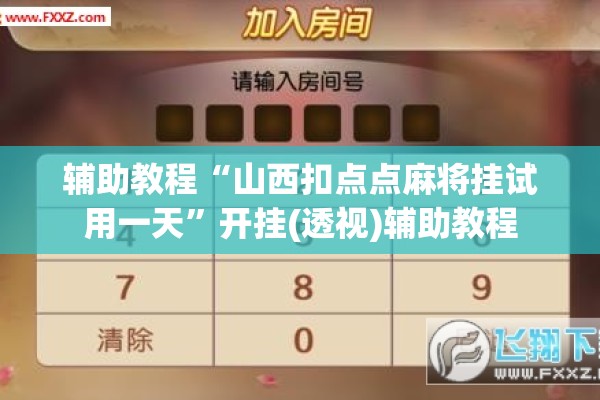 辅助教程“山西扣点点麻将挂试用一天”开挂(透视)辅助教程