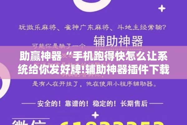 助赢神器“手机跑得快怎么让系统给你发好牌!辅助神器插件下载 助赢神器“手机跑得快怎么让系统给你发好牌!辅助神器插件下载